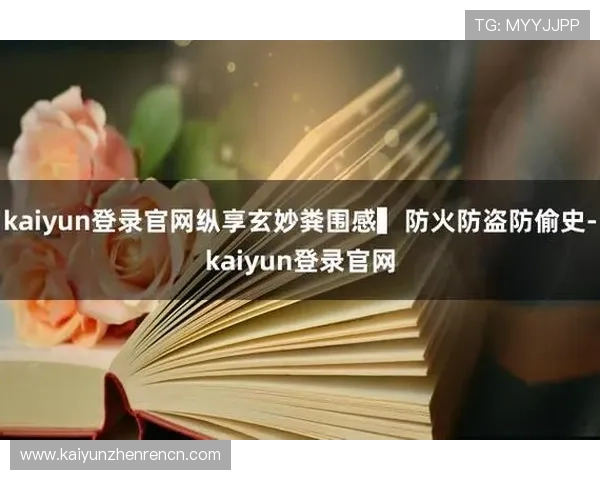 掌握开云Kaiyun官方在线登录的技巧与经验分享