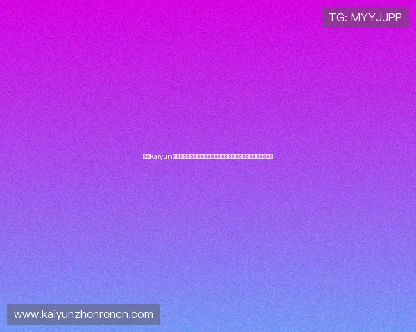 开云Kaiyun开户用户评价：体育迷如何利用平台获取最权威的世界杯赛事信息