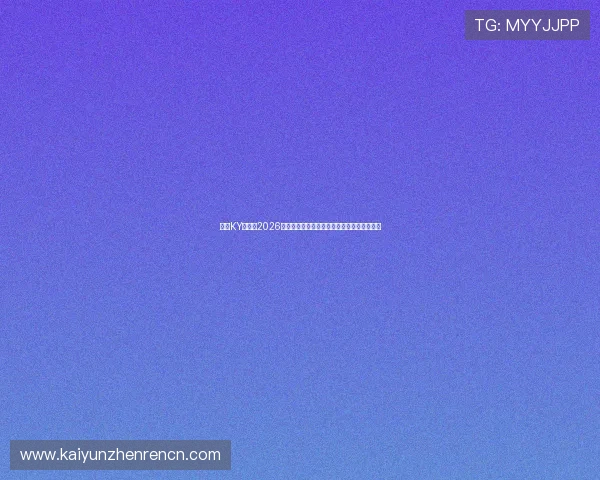 开云KY入口：2026世界杯最值得关注的明星球员盘点与表现分析